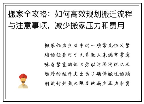 搬家全攻略：如何高效规划搬迁流程与注意事项，减少搬家压力和费用