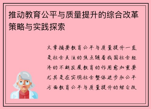 推动教育公平与质量提升的综合改革策略与实践探索