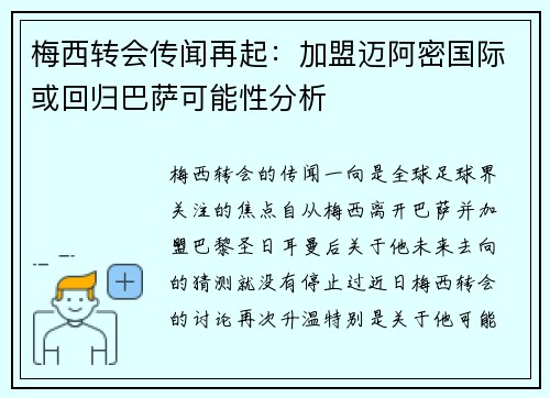 梅西转会传闻再起：加盟迈阿密国际或回归巴萨可能性分析