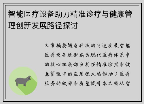 智能医疗设备助力精准诊疗与健康管理创新发展路径探讨
