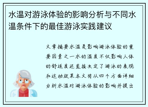 水温对游泳体验的影响分析与不同水温条件下的最佳游泳实践建议