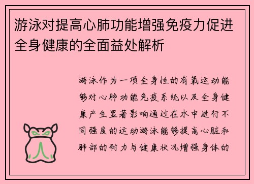 游泳对提高心肺功能增强免疫力促进全身健康的全面益处解析