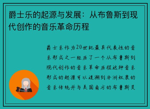 爵士乐的起源与发展：从布鲁斯到现代创作的音乐革命历程