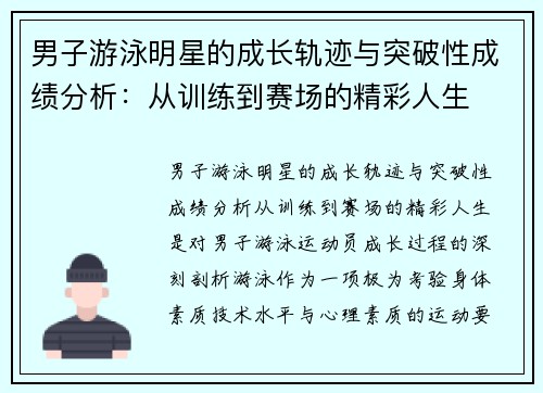 男子游泳明星的成长轨迹与突破性成绩分析：从训练到赛场的精彩人生