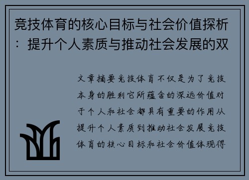 竞技体育的核心目标与社会价值探析：提升个人素质与推动社会发展的双重作用
