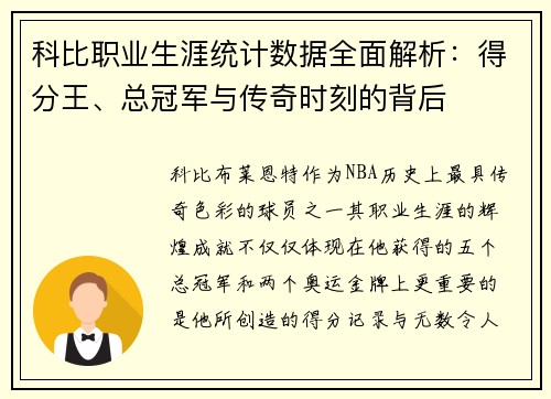 科比职业生涯统计数据全面解析：得分王、总冠军与传奇时刻的背后