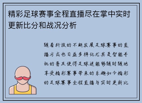 精彩足球赛事全程直播尽在掌中实时更新比分和战况分析