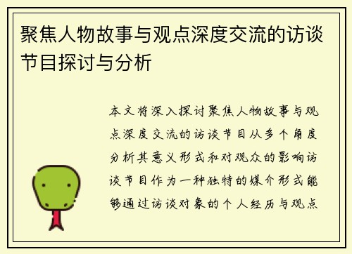 聚焦人物故事与观点深度交流的访谈节目探讨与分析