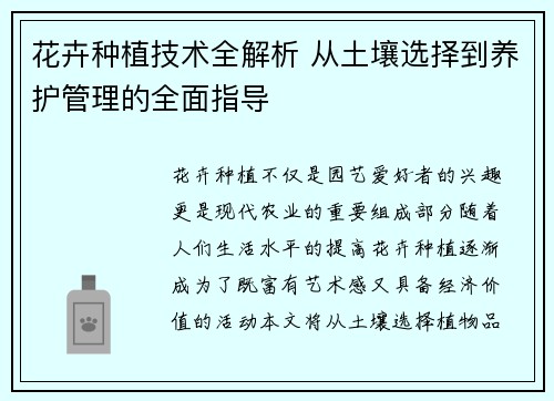 花卉种植技术全解析 从土壤选择到养护管理的全面指导