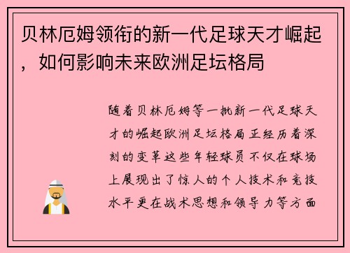 贝林厄姆领衔的新一代足球天才崛起，如何影响未来欧洲足坛格局