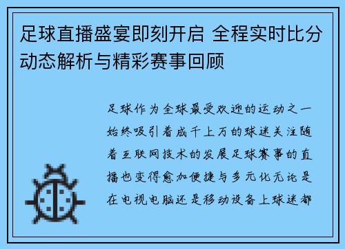 足球直播盛宴即刻开启 全程实时比分动态解析与精彩赛事回顾