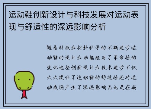 运动鞋创新设计与科技发展对运动表现与舒适性的深远影响分析