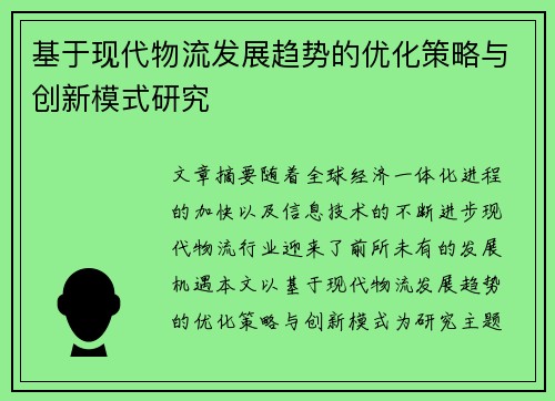 基于现代物流发展趋势的优化策略与创新模式研究
