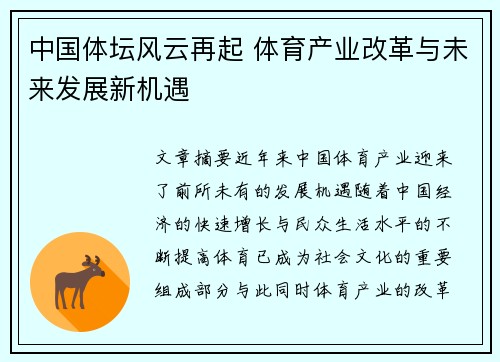 中国体坛风云再起 体育产业改革与未来发展新机遇