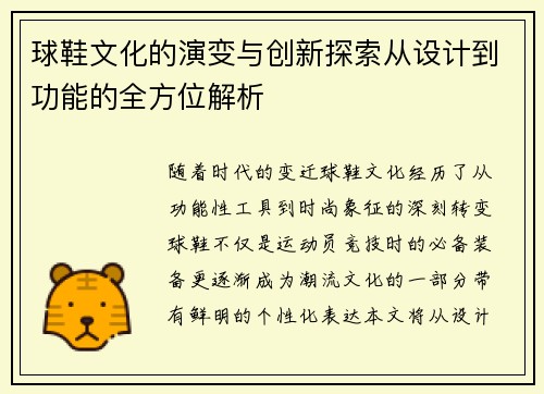 球鞋文化的演变与创新探索从设计到功能的全方位解析