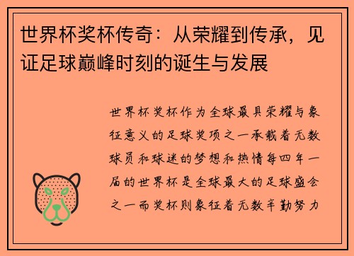 世界杯奖杯传奇：从荣耀到传承，见证足球巅峰时刻的诞生与发展