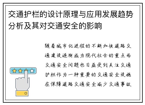 交通护栏的设计原理与应用发展趋势分析及其对交通安全的影响