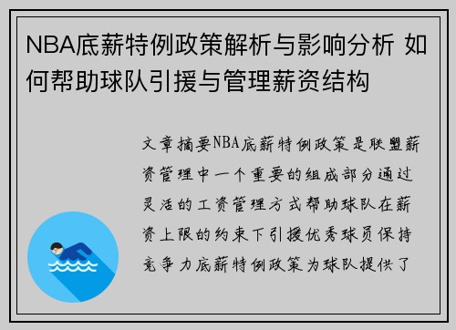 NBA底薪特例政策解析与影响分析 如何帮助球队引援与管理薪资结构