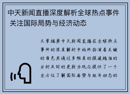 中天新闻直播深度解析全球热点事件 关注国际局势与经济动态