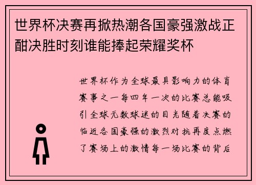 世界杯决赛再掀热潮各国豪强激战正酣决胜时刻谁能捧起荣耀奖杯