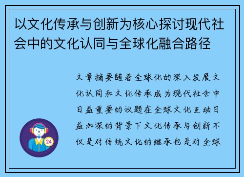 以文化传承与创新为核心探讨现代社会中的文化认同与全球化融合路径