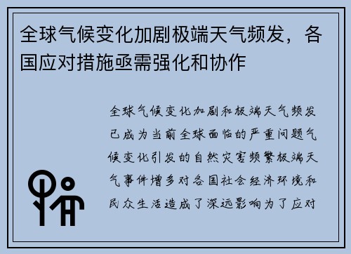 全球气候变化加剧极端天气频发，各国应对措施亟需强化和协作