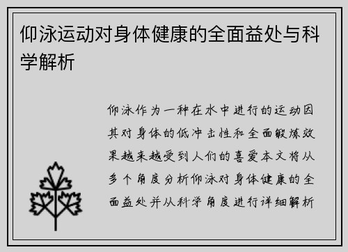仰泳运动对身体健康的全面益处与科学解析