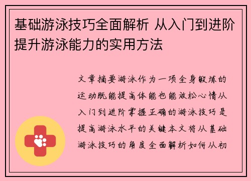 基础游泳技巧全面解析 从入门到进阶提升游泳能力的实用方法