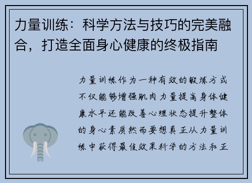 力量训练：科学方法与技巧的完美融合，打造全面身心健康的终极指南