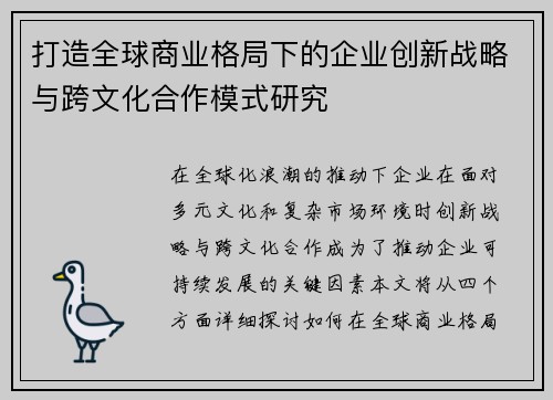 打造全球商业格局下的企业创新战略与跨文化合作模式研究