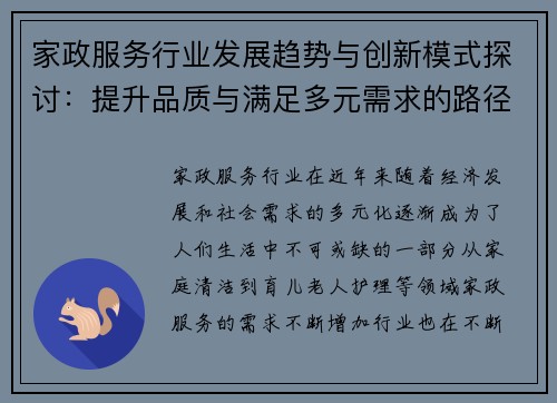 家政服务行业发展趋势与创新模式探讨：提升品质与满足多元需求的路径分析