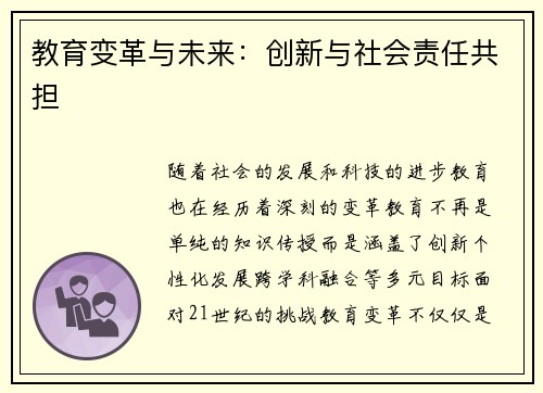 教育变革与未来：创新与社会责任共担