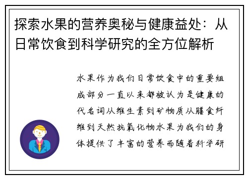 探索水果的营养奥秘与健康益处：从日常饮食到科学研究的全方位解析