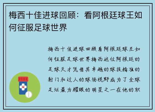 梅西十佳进球回顾：看阿根廷球王如何征服足球世界
