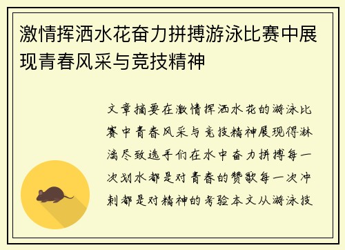 激情挥洒水花奋力拼搏游泳比赛中展现青春风采与竞技精神