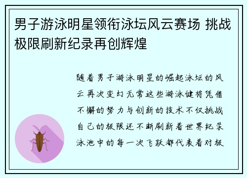 男子游泳明星领衔泳坛风云赛场 挑战极限刷新纪录再创辉煌
