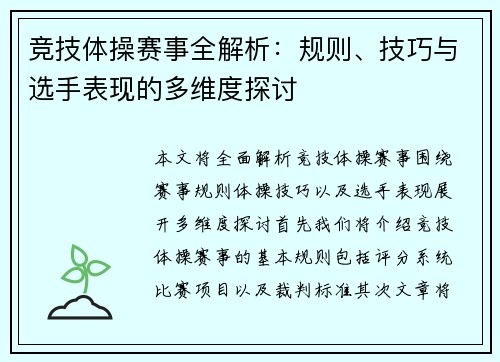竞技体操赛事全解析：规则、技巧与选手表现的多维度探讨