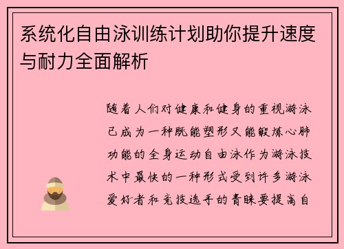 系统化自由泳训练计划助你提升速度与耐力全面解析