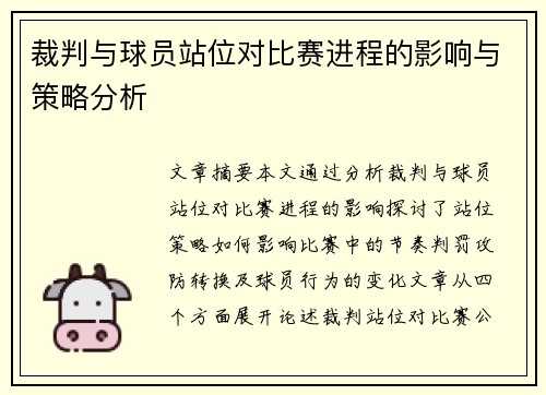 裁判与球员站位对比赛进程的影响与策略分析