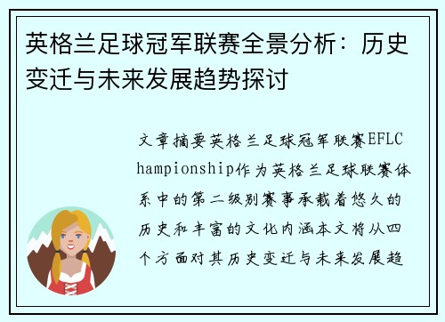 英格兰足球冠军联赛全景分析：历史变迁与未来发展趋势探讨