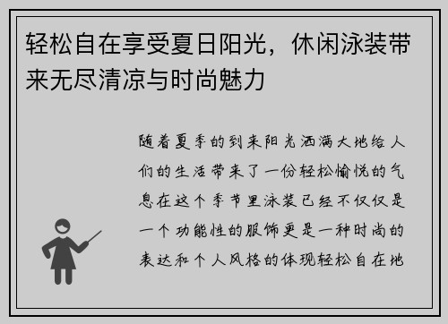 轻松自在享受夏日阳光，休闲泳装带来无尽清凉与时尚魅力