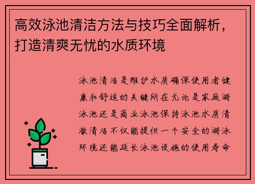 高效泳池清洁方法与技巧全面解析，打造清爽无忧的水质环境