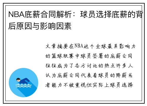NBA底薪合同解析：球员选择底薪的背后原因与影响因素
