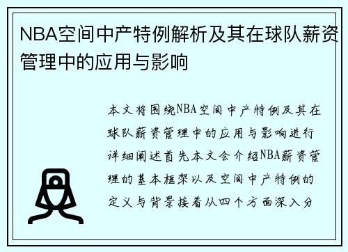 NBA空间中产特例解析及其在球队薪资管理中的应用与影响