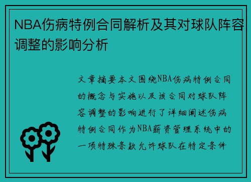NBA伤病特例合同解析及其对球队阵容调整的影响分析