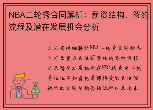 NBA二轮秀合同解析：薪资结构、签约流程及潜在发展机会分析