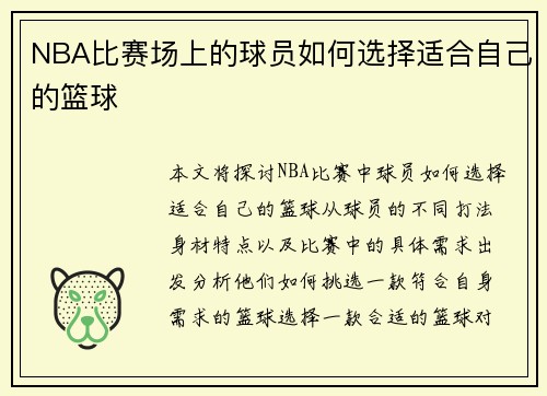 NBA比赛场上的球员如何选择适合自己的篮球