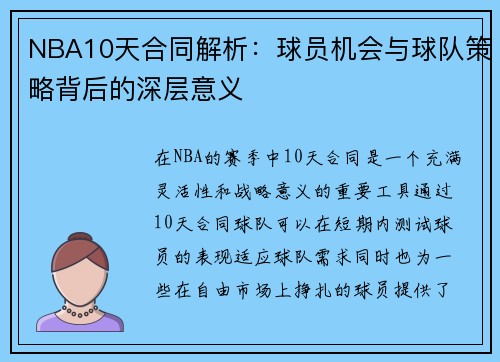 NBA10天合同解析：球员机会与球队策略背后的深层意义