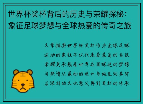 世界杯奖杯背后的历史与荣耀探秘：象征足球梦想与全球热爱的传奇之旅