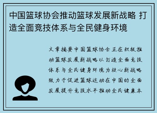 中国篮球协会推动篮球发展新战略 打造全面竞技体系与全民健身环境